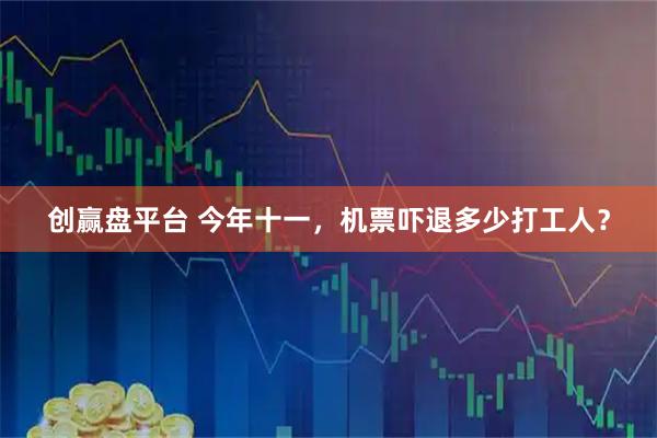 创赢盘平台 今年十一，机票吓退多少打工人？