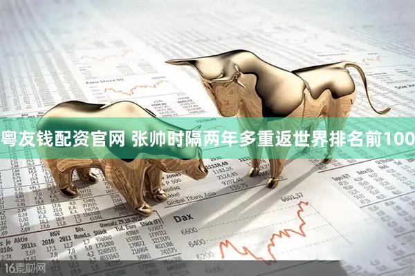 粤友钱配资官网 张帅时隔两年多重返世界排名前100